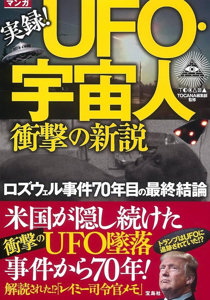 マンガ 実録! UFO・宇宙人衝撃の新説 | TOCANA編集部 |本 | 通販